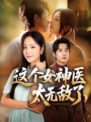 这个女神医太无敌了(84集) 这个女神医太无敌了(84集)短剧热门推荐