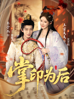 掌印为后(73集) 掌印为后(73集)女频短剧推荐
