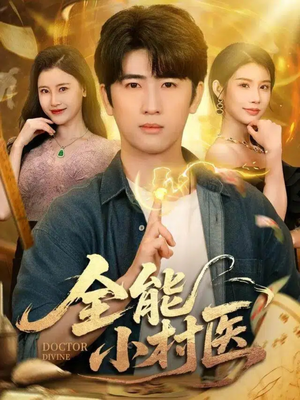 全能小村医（101集）原创精彩短剧