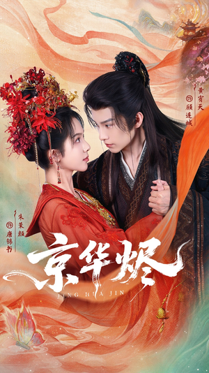 京华烬（84集）短剧视频分享