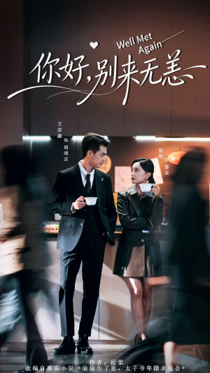 你好别来无恙(110集) 你好别来无恙(110集)热门短剧推荐