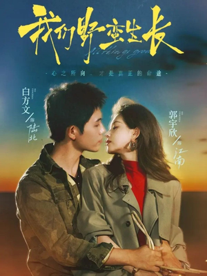 我们野蛮生长(116集) 我们野蛮生长(116集)推荐你们也去看