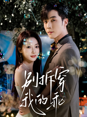 别拆穿我的乖(69集) 别拆穿我的乖(69集)火爆短剧来袭