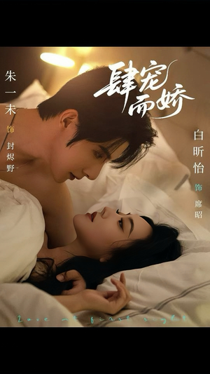 肆宠而娇(78集) 肆宠而娇(78集)免费在线看