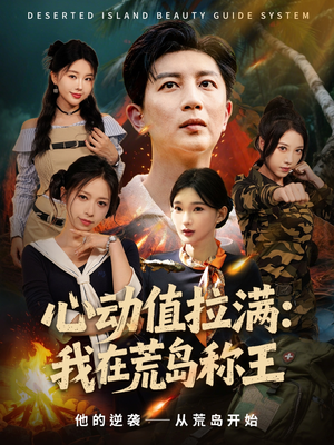 心动值拉满,我在荒岛称王(74集) 心动值拉满,我在荒岛称王(74集)大结局完美收官