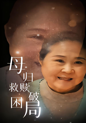 母归救赎破困局(60集) 母归救赎破困局(60集)超级好看的短剧