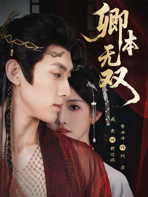 卿本无双(60集) 卿本无双(60集)最新火爆短剧