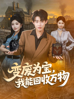 变废为宝,我能回收万物(84集) 变废为宝,我能回收万物(84集)短剧精彩绝伦