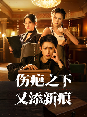 伤疤之下又添新痕(60集) 伤疤之下又添新痕(60集)短剧全集免费看