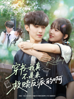 穿书我真不是来救赎反派的啊（70集）全集一次看完