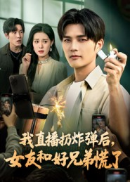 我直播扔炸弹后,女友和好兄弟慌了(67集) 我直播扔炸弹后,女友和好兄弟慌了(67集)在线看免费版