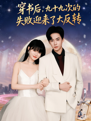 穿书后九十九次的失败迎来了大反转(80集) 穿书后九十九次的失败迎来了大反转(80集)夸克在线观看