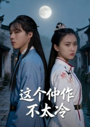 这个仵作不太冷(46集) 这个仵作不太冷(46集)在哪个平台能看