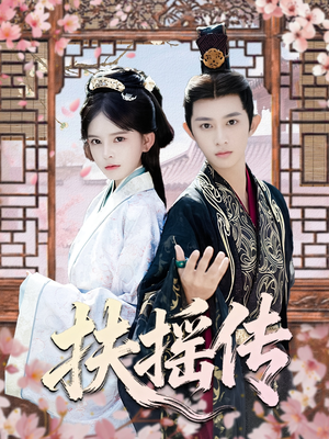 扶摇传(63集) 扶摇传(63集)免费短剧资源