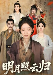 明月照云归(70集) 明月照云归(70集)恋爱短剧分享