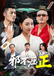 邪不压正(46集) 邪不压正(46集)爆款短剧追不停