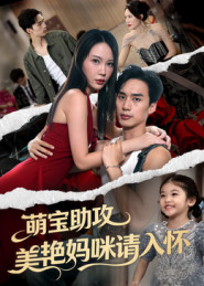萌宝助攻美艳妈咪请入怀（70集）短剧在线观看