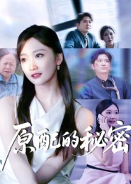 原配的秘密（60集）最后的大结局