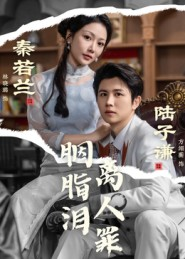 胭脂泪离人罪(60集) 胭脂泪离人罪(60集)百度网盘在线看