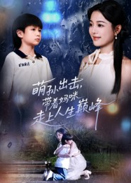 萌孙出击,带着妈咪走上人生巅峰(62集) 萌孙出击,带着妈咪走上人生巅峰(62集)看到了大结局