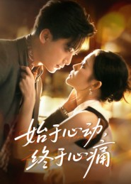 始于心动,终于心痛(63集) 始于心动,终于心痛(63集)不用花钱看全剧