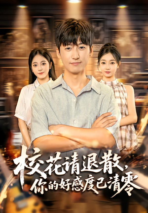 校花请退散，你的好感度已清零（72集）百度在线观看