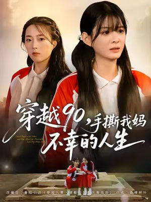 穿越90手撕我妈不幸的人生(80集) 穿越90手撕我妈不幸的人生(80集)精彩短剧热播