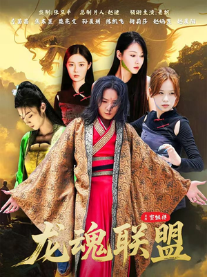 龙魂联盟（81集）最新上映的短剧