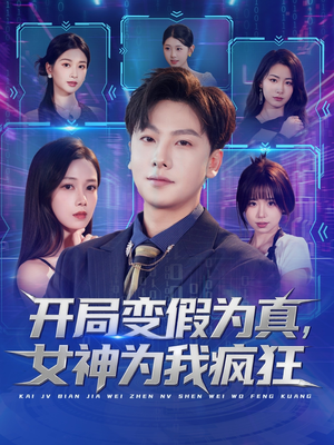 开局变假为真,女神为我疯狂(77集) 开局变假为真,女神为我疯狂(77集)更新时间