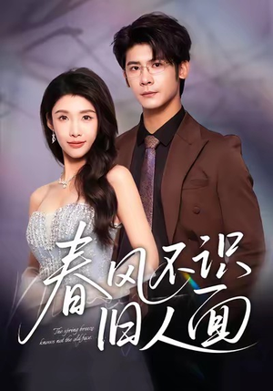 春风不识旧人面（48集）免费看短剧