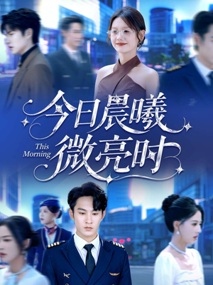 今日晨曦微亮时（90集）红果短剧看全集