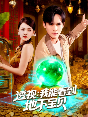 透视我能看到地下宝贝（102集）最新热门短剧