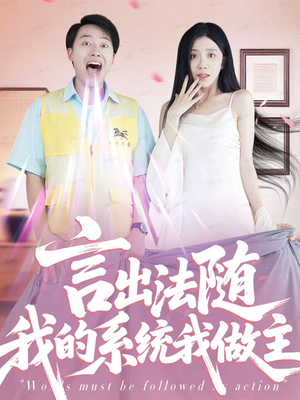 言出法随我的系统我做主(88集) 言出法随我的系统我做主(88集)免费热门短剧