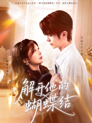 解开他的蝴蝶结（81集）短剧全集完整版
