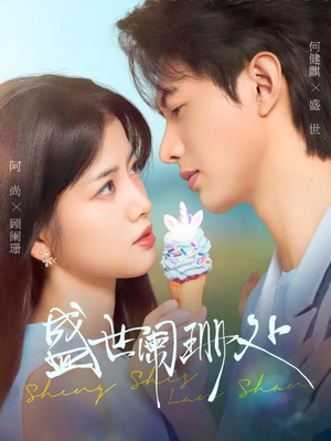 盛世阑珊处(57集) 盛世阑珊处(57集)直接追到结尾