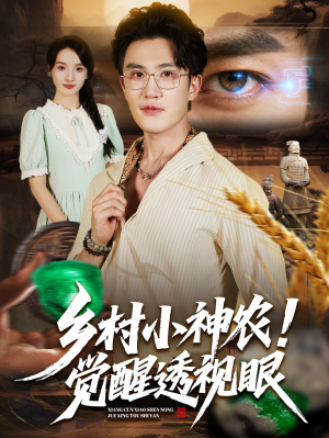 乡村小神农觉醒透视眼(70集) 乡村小神农觉醒透视眼(70集)短剧在哪里看