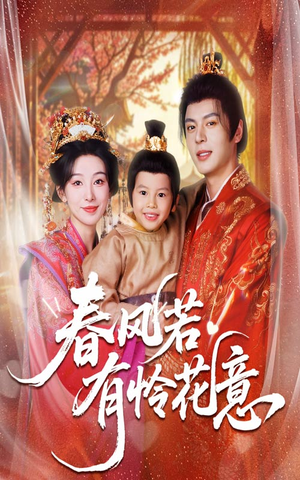 春风若有怜花意（70集）独家短剧免费看