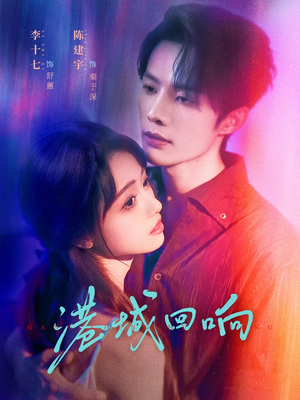 港城回响(79集) 港城回响(79集)在哪个平台看好