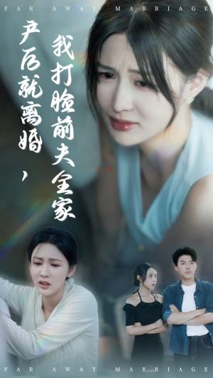 产后就离婚我打脸前夫全家(57集) 产后就离婚我打脸前夫全家(57集)最火短剧热播中