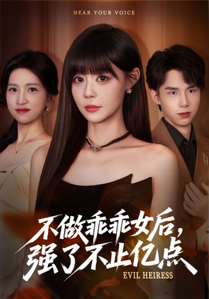 不做乖乖女后强了不止亿点(75集) 不做乖乖女后强了不止亿点(75集)在线看到大结局