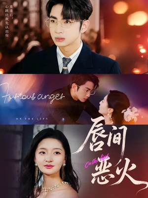 唇间恶火（63集）精彩短剧免费看