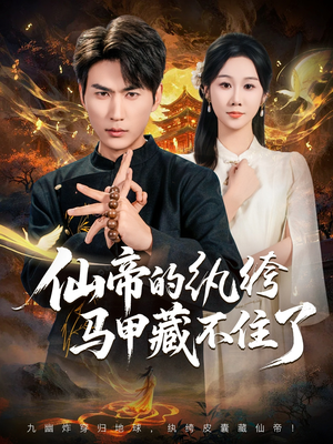 仙帝的纨绔马甲藏不住了(84集) 仙帝的纨绔马甲藏不住了(84集)短剧推荐上热门