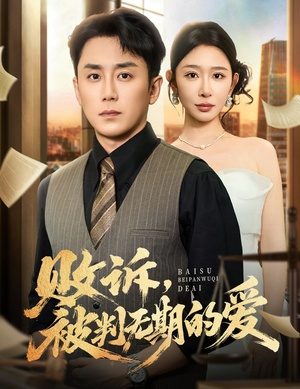 败诉被判无期的爱（60集）在哪看免费