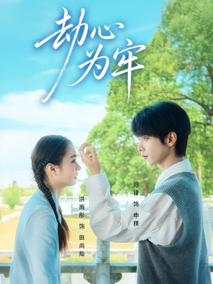 劫心为牢(69集) 劫心为牢(69集)女主谁演的