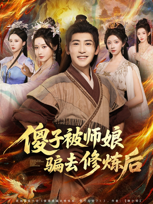 傻子被师娘骗去修炼后（70集）全集在线看