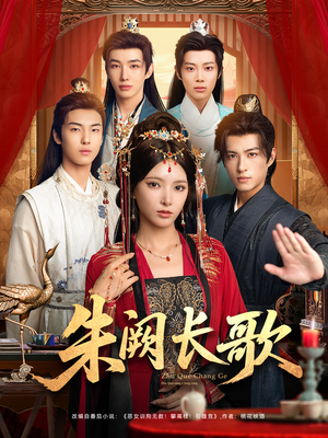 朱阙长歌（80集）80到100集