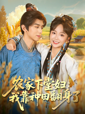 农家下堂妇：我靠种田翻身了（83集）热门短剧追到爽