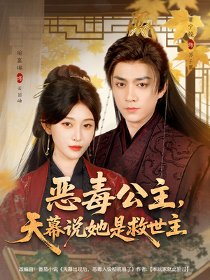 恶毒公主,天幕说她是救世主(80集) 恶毒公主,天幕说她是救世主(80集)全集