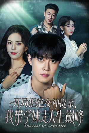 开局拒绝女神提亲我带学妹走人生巅峰(62集) 开局拒绝女神提亲我带学妹走人生巅峰(62集)全集免费观看