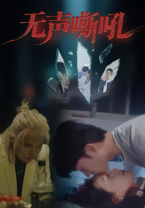 无声嘶吼(40集) 无声嘶吼(40集)360网盘观看